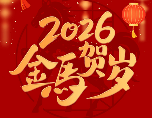 Búcsú a régitől, üdvözlöm az újat | A Nantong Jiabao 2026. évi tavaszi fesztivál ünnepi értesítése